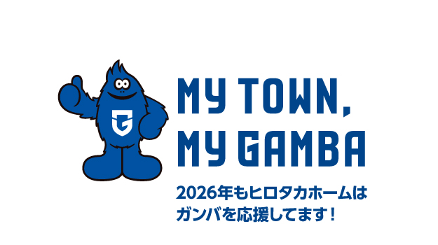 2026年もガンバシストとしてガンバを応援しています。